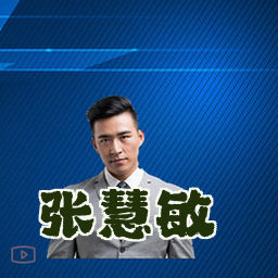 张慧敏
